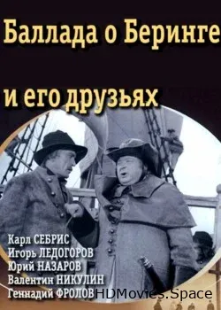 Баллада о Беринге и его друзьях (1970)