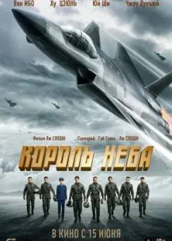 Король неба 2023