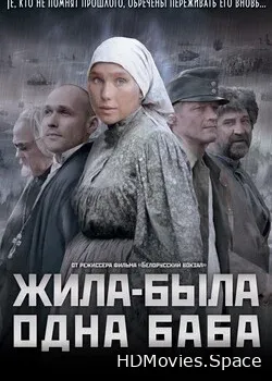 Жила-была одна баба (2011)
