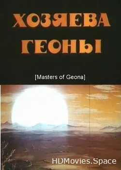 Хозяева Геоны (1992)