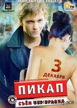 Пикап: Съём без правил (2009)