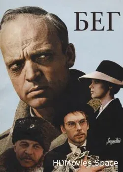 Бег (1970)