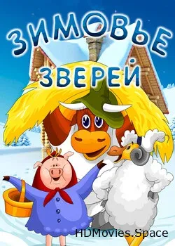Зимовье зверей (1981)