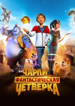 Чарли и фантастическая четверка 2023