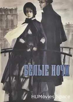 Белые ночи (1959)