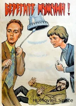 Берегите мужчин! (1982)
