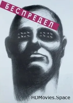 Беспредел (1989)