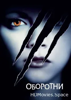 Оборотни (2005)