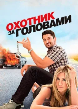 Охотник за головами 2010