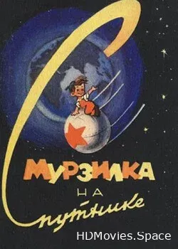 Мурзилка на спутнике (1960)