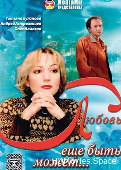 Любовь еще быть может (2008)