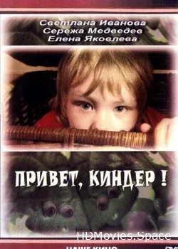 Привет, Киндер! (2008)