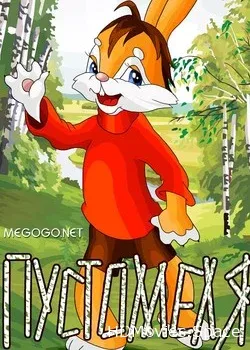 Пустомеля (1980)