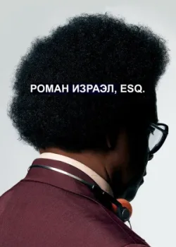 Роман Израэл, Esq. 2017