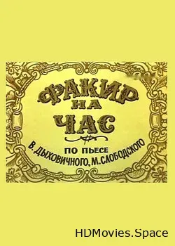 Факир на час (1971)