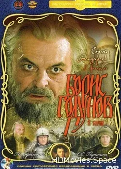 Борис Годунов (1986)