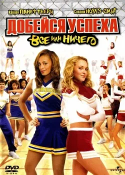 Добейся успеха 3: Всё или ничего 2006