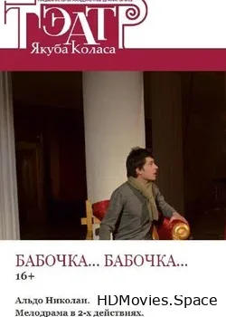 Бабочка... Бабочка... (2016)