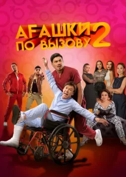 Агашки по вызову 2: Начало 2022