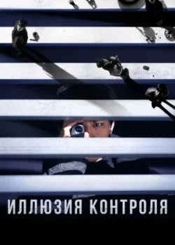 Иллюзия контроля 2024