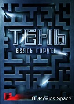 Тень. Взять Гордея (2022)