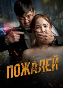Пожалей 2024