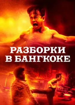 Разборки в Бангкоке 2024