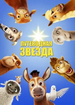 Путеводная звезда 2017