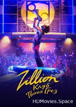 Zillion. Клуб твоих грёз (2022)