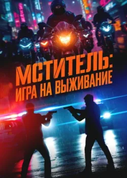 Мститель: Игра на выживание 2024