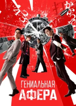 Гениальная афера 2024