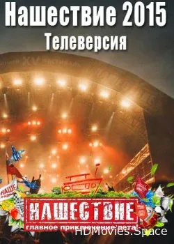 Нашествие (2015)