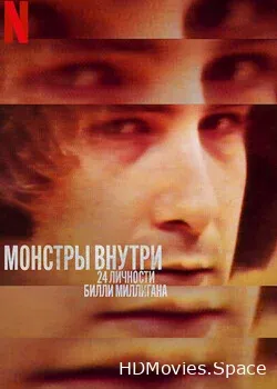 Монстры внутри: 24 личности Билли Миллигана (2021)
