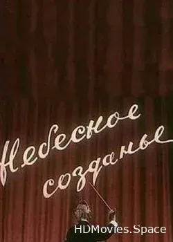 Небесное созданье (1956)