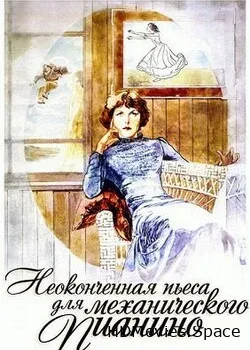 Неоконченная пьеса для механического пианино (1977)