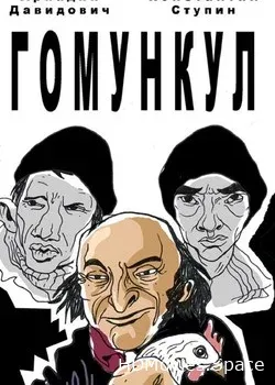 Гомункул (2015)
