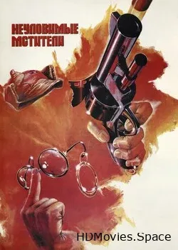 Неуловимые мстители (1966)