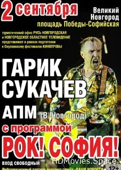 Гарик Сукачёв и оркестр Кампанелла Каменной Звезды (2017)