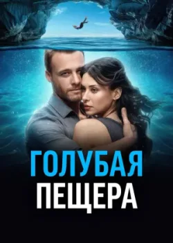 Голубая пещера 2024
