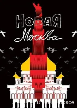 Новая Москва (1938)