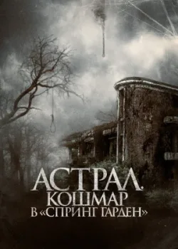 Астрал. Кошмар в «Спринг Гарден» (2024)