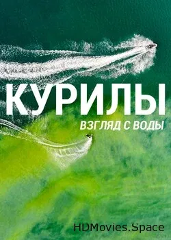 Курилы. Взгляд с воды (2021)