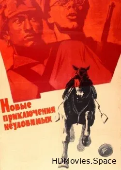 Новые приключения неуловимых (1968)