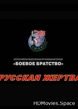 Русская жертва (2008)