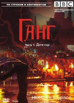 BBC: Ганг (2007)
