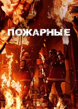 Пожарные 2024
