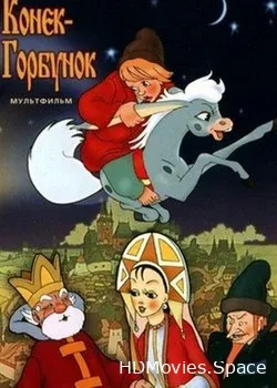 Конёк-Горбунок (1975)