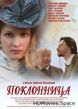 Поклонница (2012)