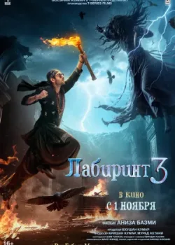 Лабиринт 3 2024