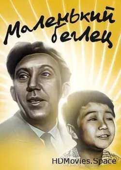 Маленький беглец (1966)